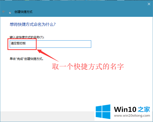 win10系统创建一键清空剪切板的完全处理法子