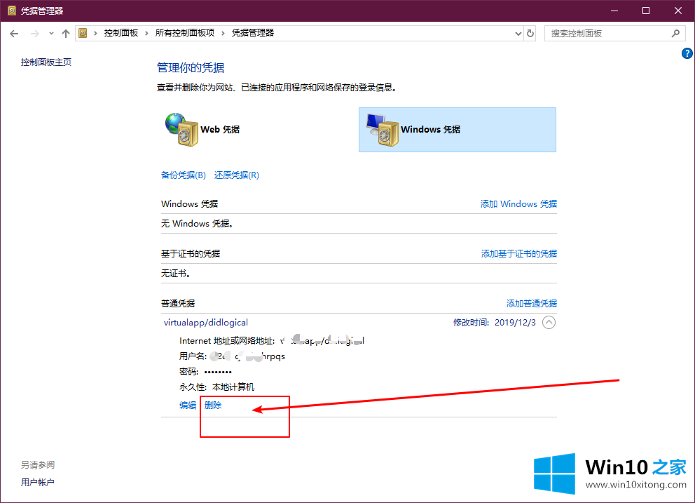 Win10系统如何删除Windows凭据的完全处理要领