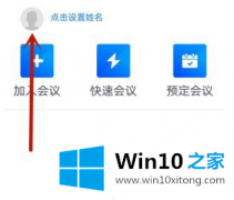 老鸟给您说win10电脑腾讯会议APP怎样修改密码的具体处理门径