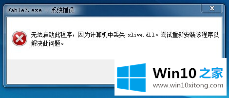 win10提示2xlive.dll文件丢失的具体操作步骤