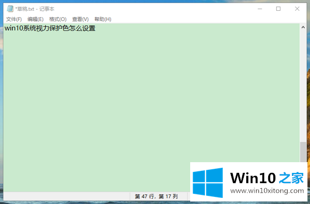 win10系统视力保护色怎么设置的具体操作步骤