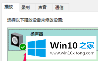 win10空间音效无法开启使用的具体操作技巧