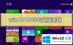 关于帮您win10最新版本1903专业版密钥在哪里可以得到的处理方式