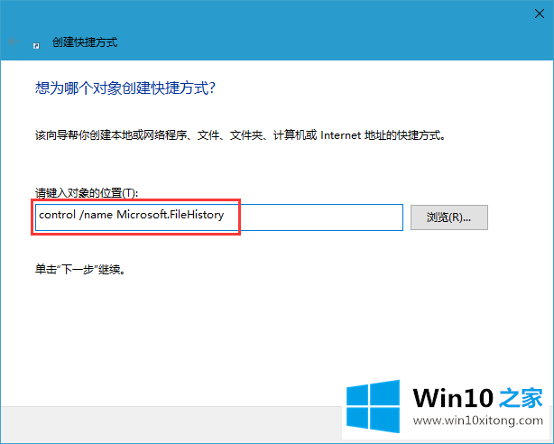 Win10系统添加文件历史记录快捷方式的具体解决手法