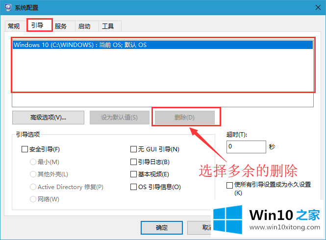 win10系统删除多余开机选择的详尽操作技巧