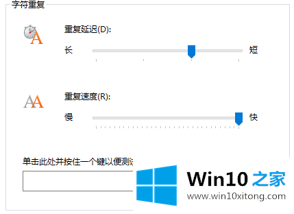 Win10系统键盘灵敏度调节的具体操作手段