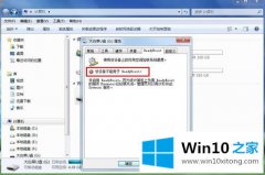 今天给你说win10 64位旗舰版ReadyBoost功能无法正常开启解决方法的具体操作手法