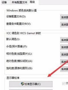 win10系统中显示器颜色不对的详细解决手段