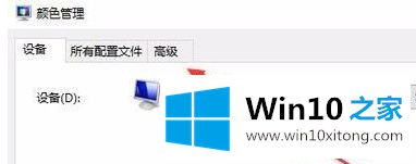 win10系统中显示器颜色不对的详细解决手段