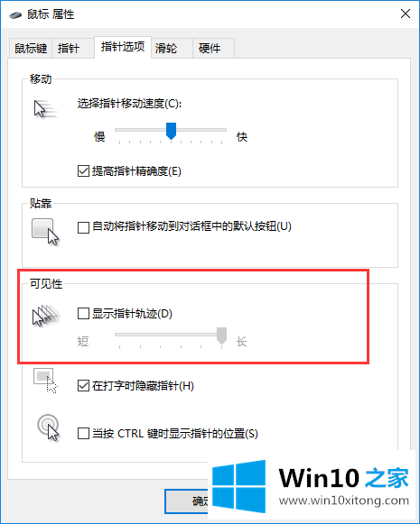 win10系统关闭鼠标拖尾特效的详尽处理办法