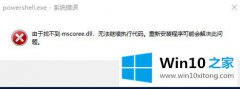 高手亲自分析win10 1903 powershell无法使用的详细处理办法