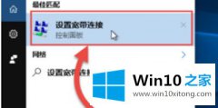 本文告诉你Win10系统电脑创建宽带连接的详细解决伎俩