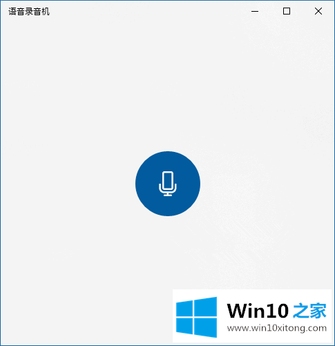 Win10如何使用“语音录音机”进行内录的具体处理手段