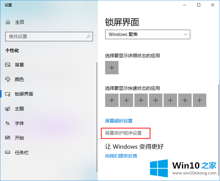 win10系统怎么关闭屏幕保护的图文方式