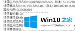 主编教你win10系统中弹出searchIndexer.exe应用程序错误的操作伎俩