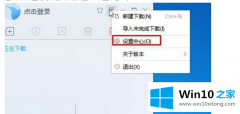 关于操作Win10系统下迅雷9修改下载时默认保存位置的处理本领