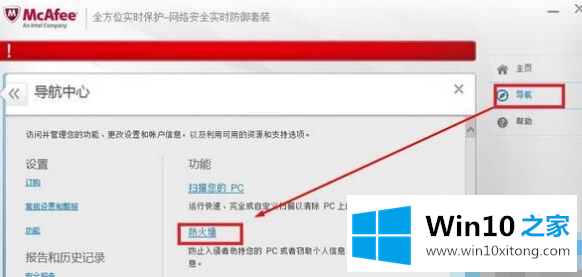 Windows10如何关闭迈克菲防火墙的具体操作要领