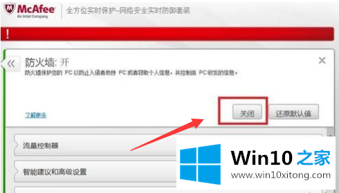 Windows10如何关闭迈克菲防火墙的具体操作要领