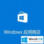 今天设置Win10 1909应用商店缓存已损坏无法下载解决方法的具体处理步骤