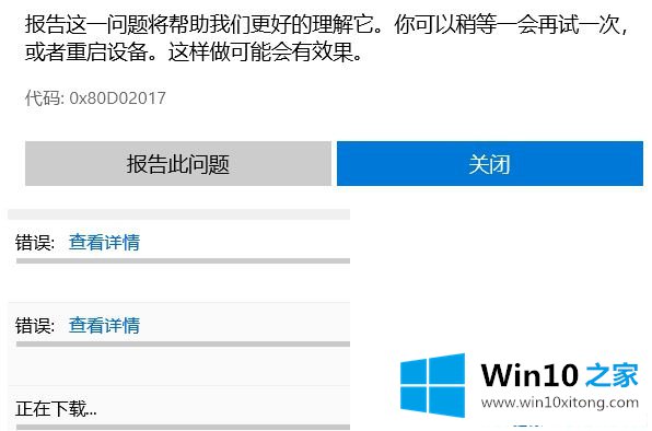 win10下载应用出现0x80D02017错误的详尽处理要领