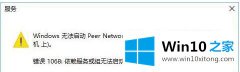 老鸟告诉你Win10专业版出现“依赖服务或组无法启动”的详细解决本领