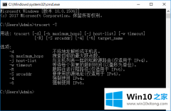 主编操作win10系统如何使用tracert命令的具体处理技巧