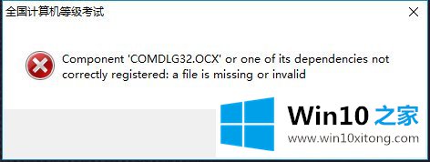 Win10系统出现COMDLG32.OCX的具体解决要领