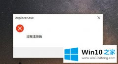 技术员告诉您Win10开始键无法点开提示“没有注册类”的完全操作教程