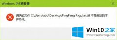 主编给您说Win10安装ttf提示不是有效的解决措施