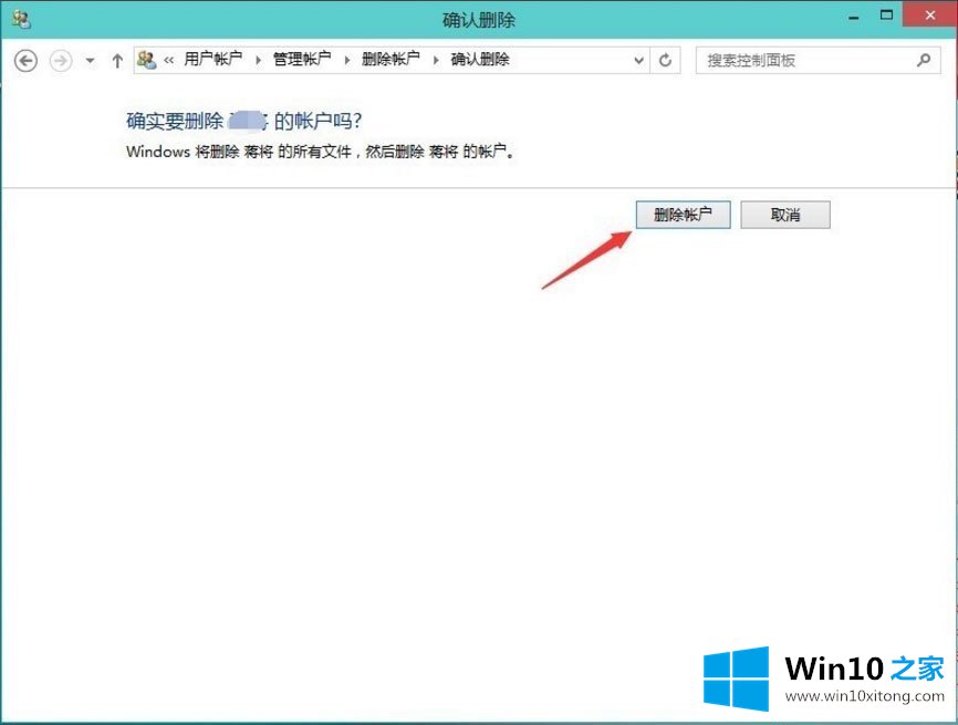 Win10怎么删除用户账户的教程