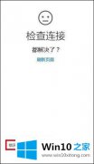 手把手帮你Win10更新打不开商店提示错误代码0x80072ee2的操作门径