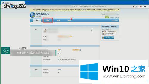 win10系统qq好友删除后如何找回的操作方法
