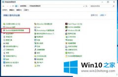 图文解决Win10系统高清晰音频管理器怎么设置的操作方法
