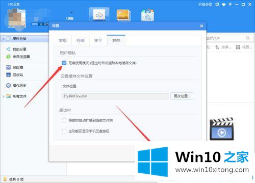 win10系统360云盘无痕迹使用模式设置开启教程的具体解决技巧