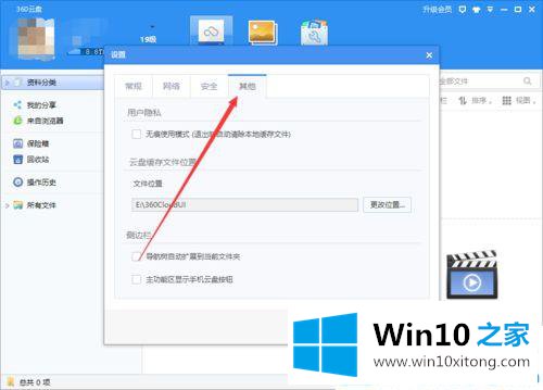 win10系统360云盘无痕迹使用模式设置开启教程的具体解决技巧