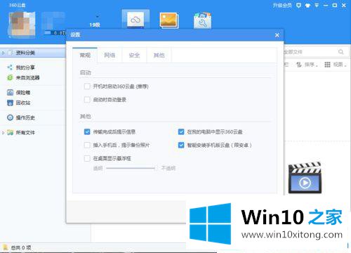 win10系统360云盘无痕迹使用模式设置开启教程的具体解决技巧