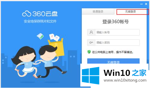 win10系统360云盘无痕迹使用模式设置开启教程的具体解决技巧