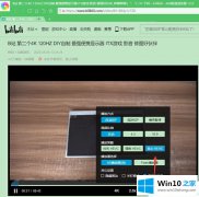 本文解读win10360浏览器打开哔哩哔哩视频卡的具体操作措施