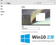 小编帮您Win10如何设置自动切换壁纸 设置Win10自动切换桌面壁纸的具体解决举措