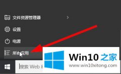 高手演示Win10记事本在哪里的具体解决方式