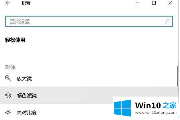 Win10系统关闭色盲模式的具体操作法子