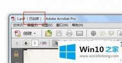 本文教您win10系统如何解锁pdf加密文档进行编辑的解决方式方法