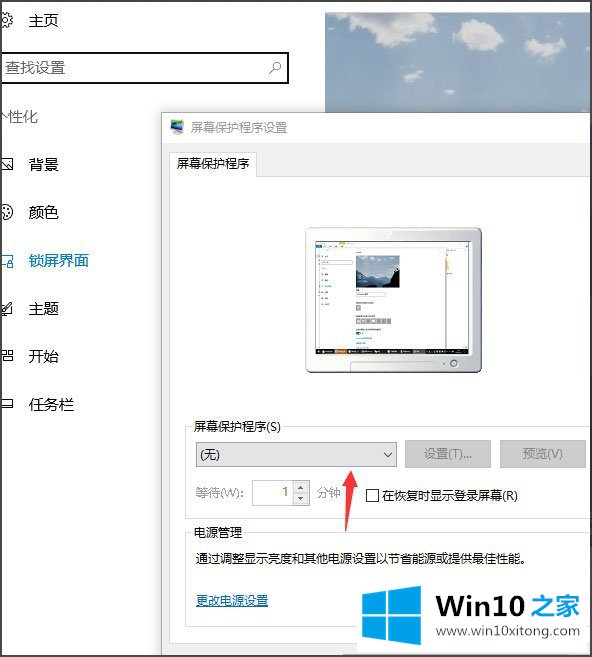 Win10怎么设置屏幕保护的完全解决举措