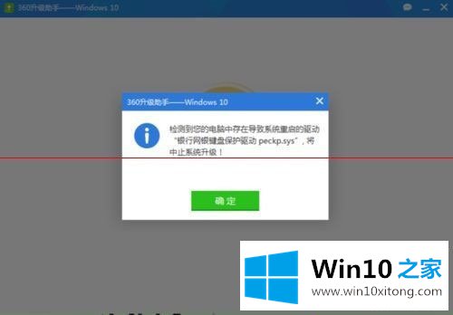 Win10升级失败提示“网银键盘保护驱动peckp.sys阻止升级”的具体解决法子