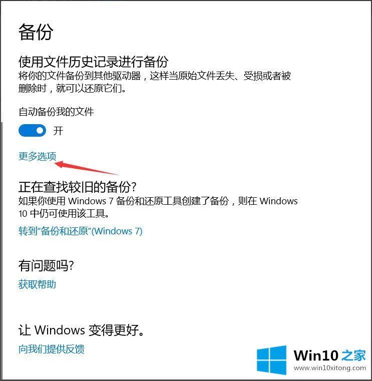 Win10怎么自动备份文件的具体解决法子