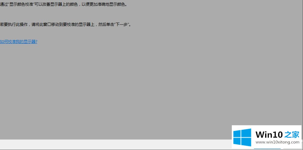 Win10显示器颜色怎么校正的解决形式