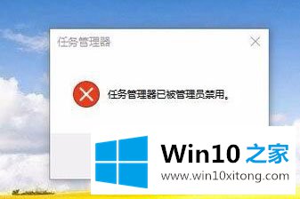 Win10任务管理器已被系统管理员停用的详尽操作举措