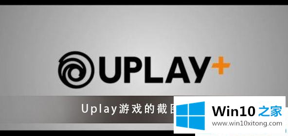 win10系统如何设置Uplay游戏的操作形式