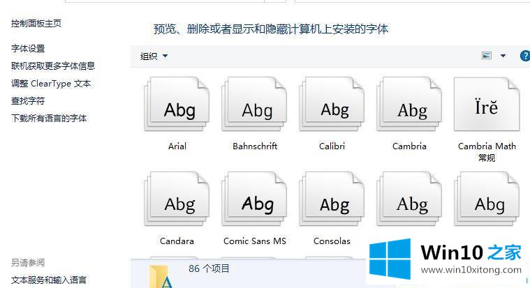 win10字体文件夹默认存放位置的完全解决手段