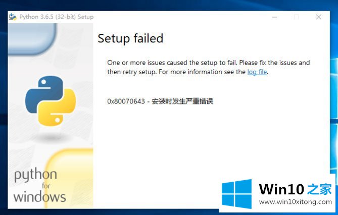 Win10系统提示“Python 0x80070643安装时发生严重错误”的具体处理法子